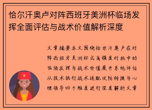 恰尔汗奥卢对阵西班牙美洲杯临场发挥全面评估与战术价值解析深度