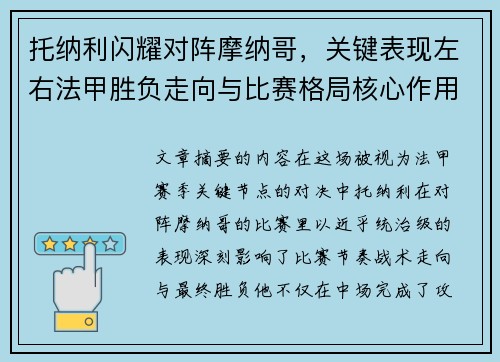 托纳利闪耀对阵摩纳哥，关键表现左右法甲胜负走向与比赛格局核心作用