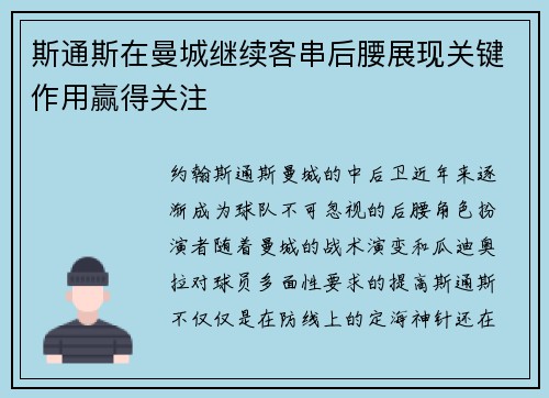 斯通斯在曼城继续客串后腰展现关键作用赢得关注