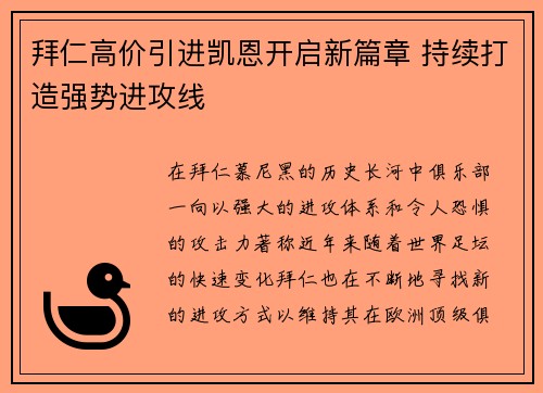 拜仁高价引进凯恩开启新篇章 持续打造强势进攻线