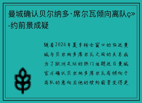 曼城确认贝尔纳多·席尔瓦倾向离队续约前景成疑