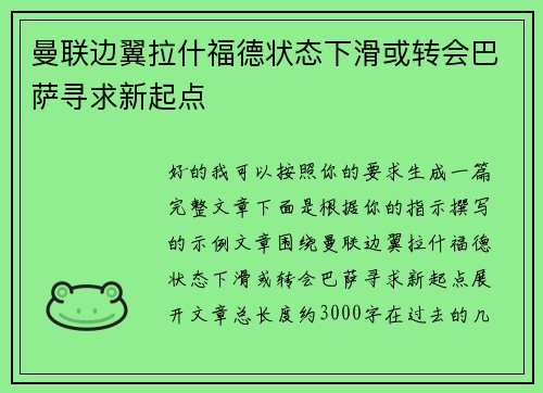 曼联边翼拉什福德状态下滑或转会巴萨寻求新起点