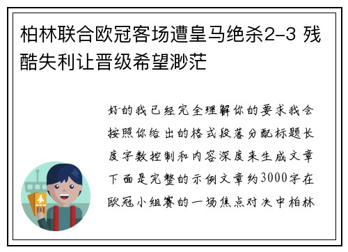 柏林联合欧冠客场遭皇马绝杀2-3 残酷失利让晋级希望渺茫 柏林联合欧冠客场遭皇马绝杀2-3 残酷失利让晋级希望渺茫