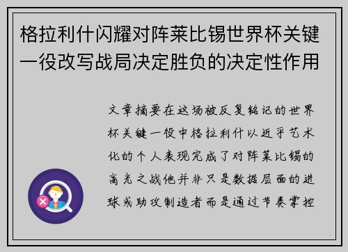 格拉利什闪耀对阵莱比锡世界杯关键一役改写战局决定胜负的决定性作用