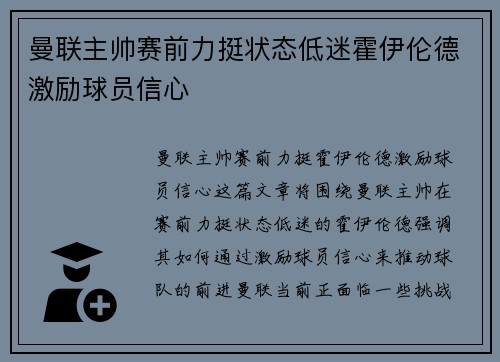 曼联主帅赛前力挺状态低迷霍伊伦德激励球员信心