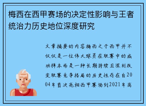 梅西在西甲赛场的决定性影响与王者统治力历史地位深度研究