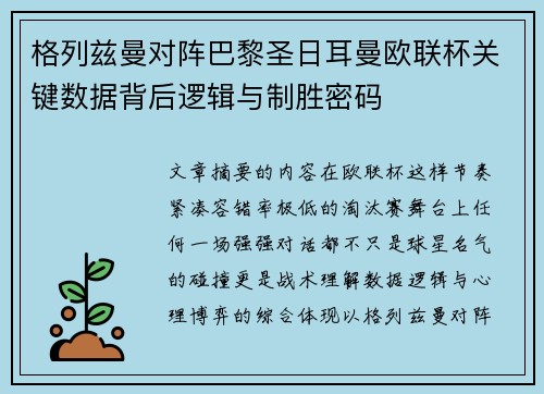 格列兹曼对阵巴黎圣日耳曼欧联杯关键数据背后逻辑与制胜密码