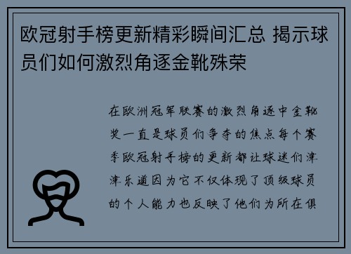 欧冠射手榜更新精彩瞬间汇总 揭示球员们如何激烈角逐金靴殊荣 欧冠射手榜更新精彩瞬间汇总 揭示球员们如何激烈角逐金靴殊荣