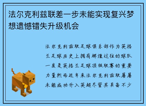 法尔克利兹联差一步未能实现复兴梦想遗憾错失升级机会