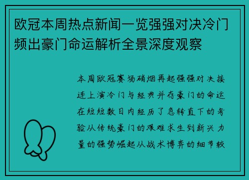 欧冠本周热点新闻一览强强对决冷门频出豪门命运解析全景深度观察