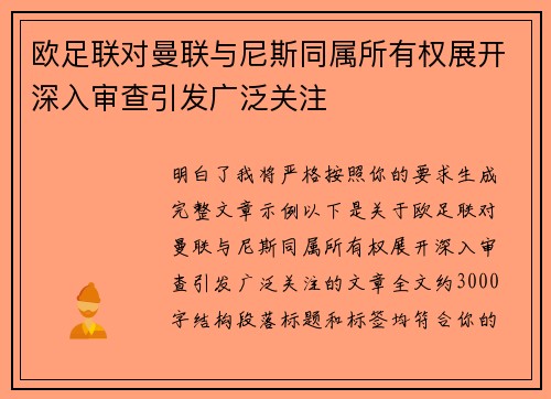 欧足联对曼联与尼斯同属所有权展开深入审查引发广泛关注 欧足联对曼联与尼斯同属所有权展开深入审查引发广泛关注