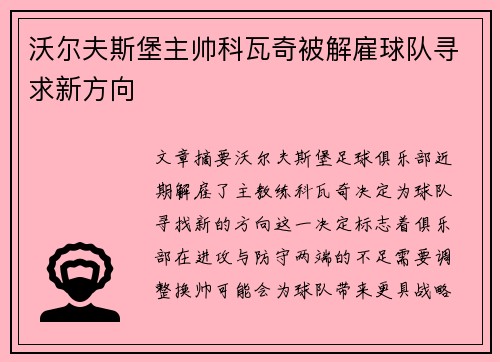 沃尔夫斯堡主帅科瓦奇被解雇球队寻求新方向 沃尔夫斯堡主帅科瓦奇被解雇球队寻求新方向
