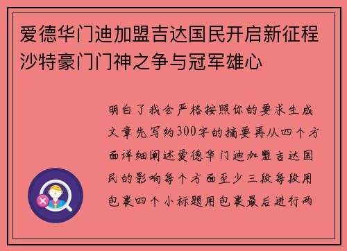 爱德华门迪加盟吉达国民开启新征程沙特豪门门神之争与冠军雄心