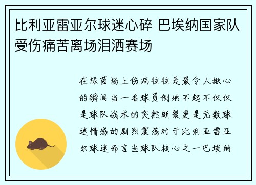 比利亚雷亚尔球迷心碎 巴埃纳国家队受伤痛苦离场泪洒赛场 比利亚雷亚尔球迷心碎 巴埃纳国家队受伤痛苦离场泪洒赛场