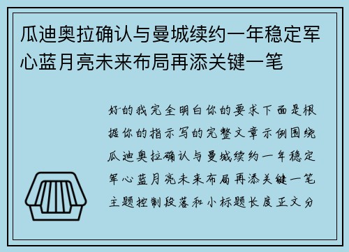 瓜迪奥拉确认与曼城续约一年稳定军心蓝月亮未来布局再添关键一笔