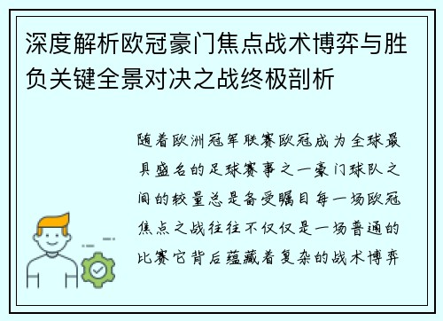 深度解析欧冠豪门焦点战术博弈与胜负关键全景对决之战终极剖析 深度解析欧冠豪门焦点战术博弈与胜负关键全景对决之战终极剖析