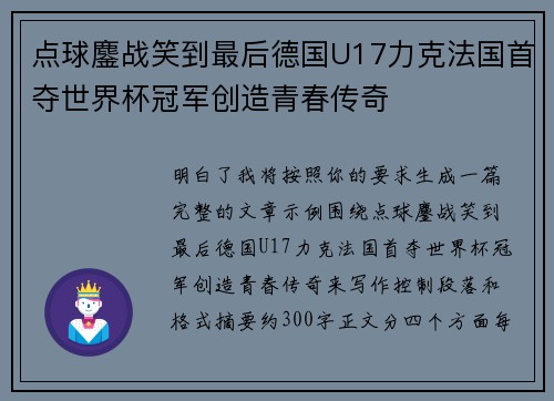 点球鏖战笑到最后德国U17力克法国首夺世界杯冠军创造青春传奇 点球鏖战笑到最后德国U17力克法国首夺世界杯冠军创造青春传奇
