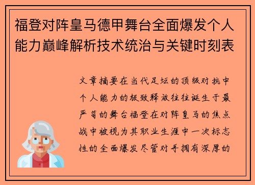 福登对阵皇马德甲舞台全面爆发个人能力巅峰解析技术统治与关键时刻表现