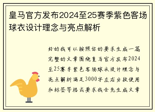 皇马官方发布2024至25赛季紫色客场球衣设计理念与亮点解析