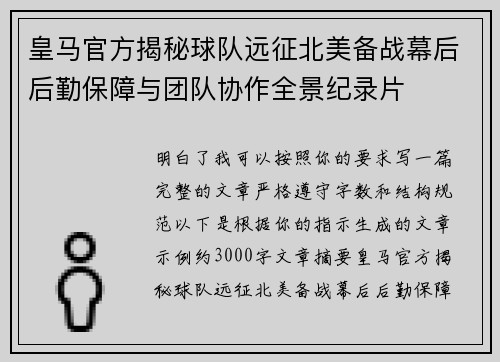皇马官方揭秘球队远征北美备战幕后后勤保障与团队协作全景纪录片