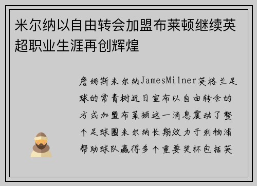 米尔纳以自由转会加盟布莱顿继续英超职业生涯再创辉煌