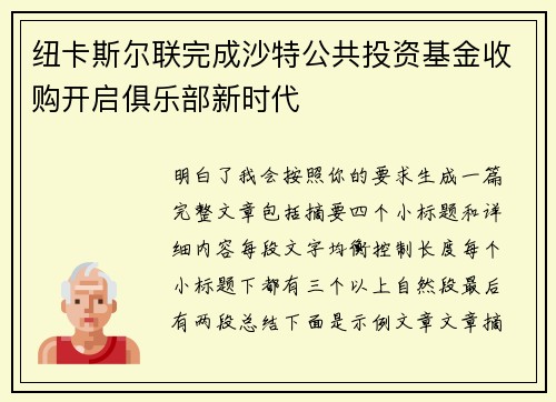 纽卡斯尔联完成沙特公共投资基金收购开启俱乐部新时代 纽卡斯尔联完成沙特公共投资基金收购开启俱乐部新时代