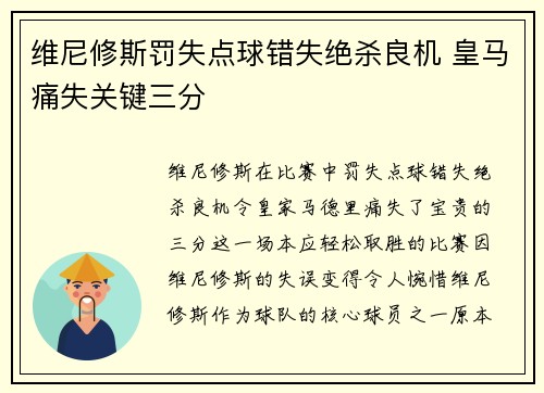 维尼修斯罚失点球错失绝杀良机 皇马痛失关键三分