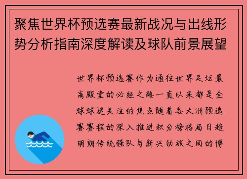 聚焦世界杯预选赛最新战况与出线形势分析指南深度解读及球队前景展望