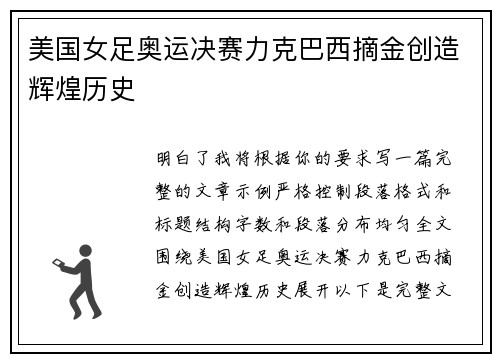 美国女足奥运决赛力克巴西摘金创造辉煌历史