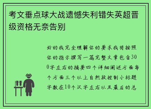考文垂点球大战遗憾失利错失英超晋级资格无奈告别