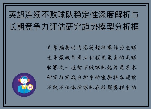英超连续不败球队稳定性深度解析与长期竞争力评估研究趋势模型分析框架