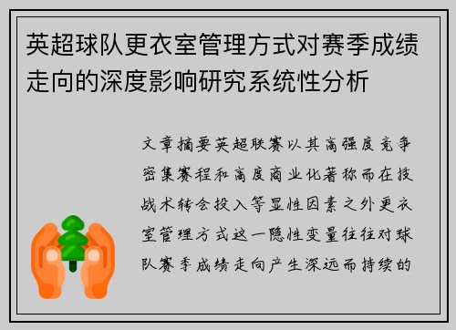 英超球队更衣室管理方式对赛季成绩走向的深度影响研究系统性分析 英超球队更衣室管理方式对赛季成绩走向的深度影响研究系统性分析