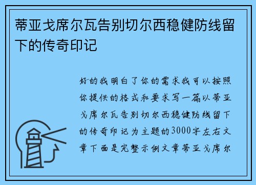 蒂亚戈席尔瓦告别切尔西稳健防线留下的传奇印记 蒂亚戈席尔瓦告别切尔西稳健防线留下的传奇印记