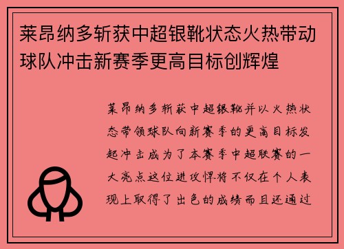 莱昂纳多斩获中超银靴状态火热带动球队冲击新赛季更高目标创辉煌