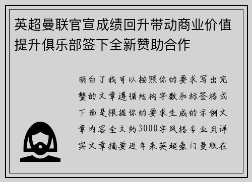 英超曼联官宣成绩回升带动商业价值提升俱乐部签下全新赞助合作