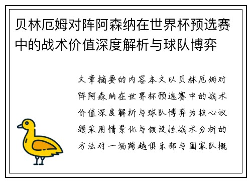 贝林厄姆对阵阿森纳在世界杯预选赛中的战术价值深度解析与球队博弈 贝林厄姆对阵阿森纳在世界杯预选赛中的战术价值深度解析与球队博弈