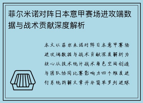 菲尔米诺对阵日本意甲赛场进攻端数据与战术贡献深度解析