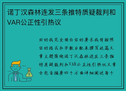 诺丁汉森林连发三条推特质疑裁判和VAR公正性引热议