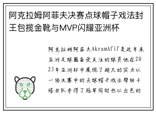阿克拉姆阿菲夫决赛点球帽子戏法封王包揽金靴与MVP闪耀亚洲杯