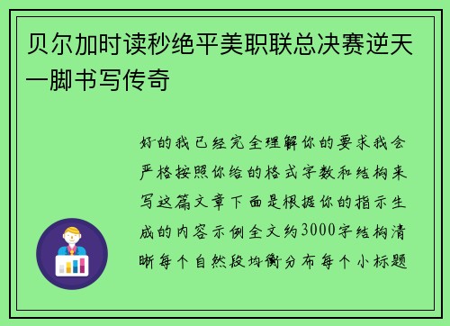 贝尔加时读秒绝平美职联总决赛逆天一脚书写传奇