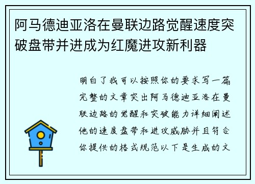 阿马德迪亚洛在曼联边路觉醒速度突破盘带并进成为红魔进攻新利器