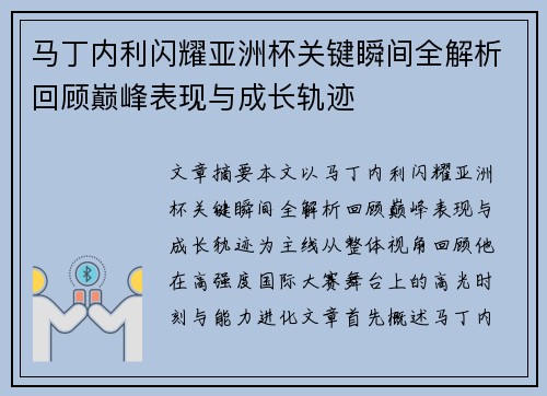 马丁内利闪耀亚洲杯关键瞬间全解析回顾巅峰表现与成长轨迹