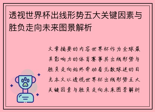 透视世界杯出线形势五大关键因素与胜负走向未来图景解析
