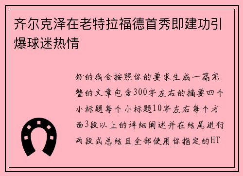 齐尔克泽在老特拉福德首秀即建功引爆球迷热情