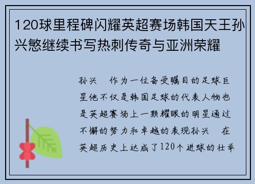 120球里程碑闪耀英超赛场韩国天王孙兴慜继续书写热刺传奇与亚洲荣耀