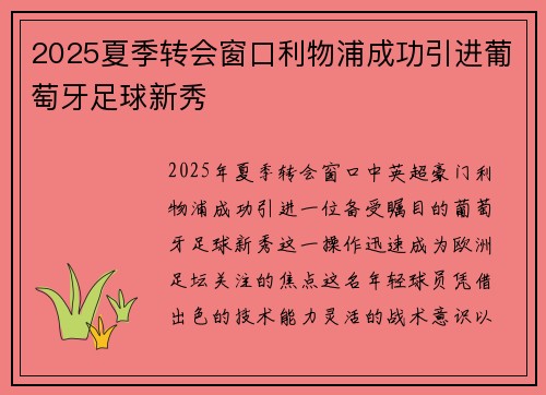 2025夏季转会窗口利物浦成功引进葡萄牙足球新秀 2025夏季转会窗口利物浦成功引进葡萄牙足球新秀