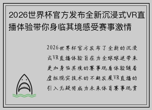 2026世界杯官方发布全新沉浸式VR直播体验带你身临其境感受赛事激情
