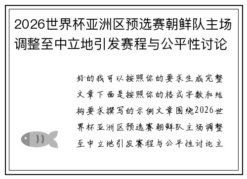 2026世界杯亚洲区预选赛朝鲜队主场调整至中立地引发赛程与公平性讨论 2026世界杯亚洲区预选赛朝鲜队主场调整至中立地引发赛程与公平性讨论