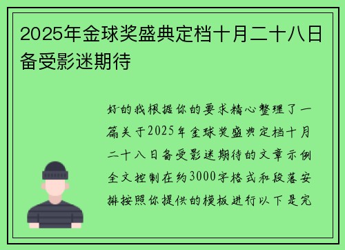 2025年金球奖盛典定档十月二十八日备受影迷期待
