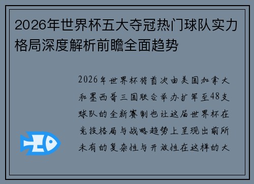2026年世界杯五大夺冠热门球队实力格局深度解析前瞻全面趋势